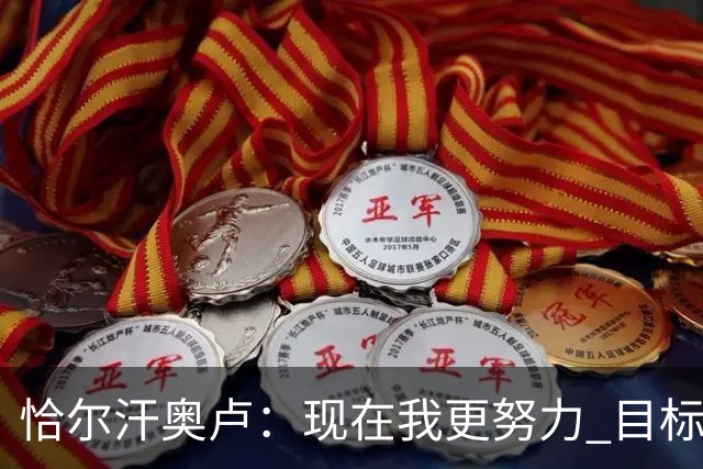 恰尔汗奥卢：现在我更努力 目标拿到意甲冠军