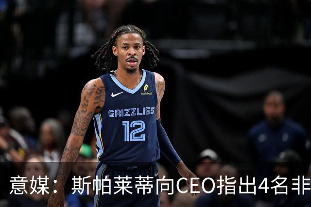 意媒：斯帕莱蒂向CEO指出4名非卖品，尤文为DV9开千万续约签字费