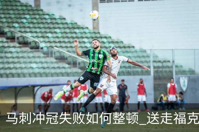 马刺冲冠失败如何整顿 送走福克斯乃当务之急？