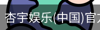 杏宇娱乐(中国)官方网站